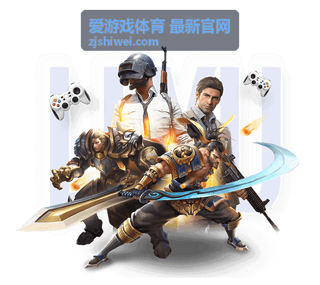 爱游戏体育 最新官网 赛程与日程整理示意图